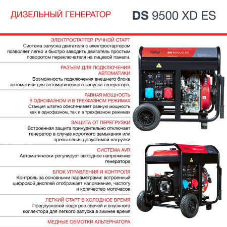Генератор дизельный FUBAG DS 9500 XD ES 646240