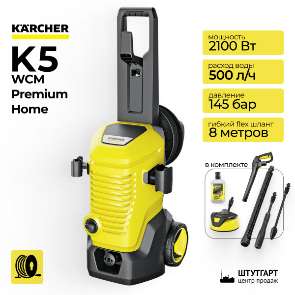 Минимойка высокого давления Karcher K5 WCM Premium Home 1.324-462.0