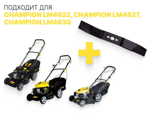 Нож мульчирующий для газонокосилки LM 4622 4627 4630 CHAMPION C5178