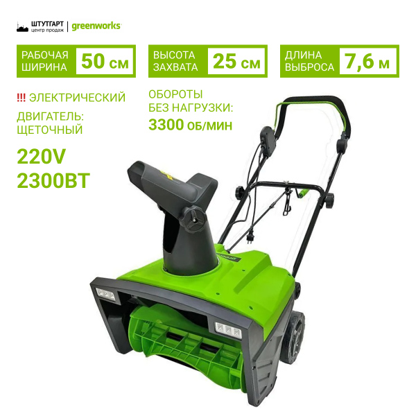 Снегоуборщик электрический Greenworks SN2300 2300 Вт 50 см 2602707