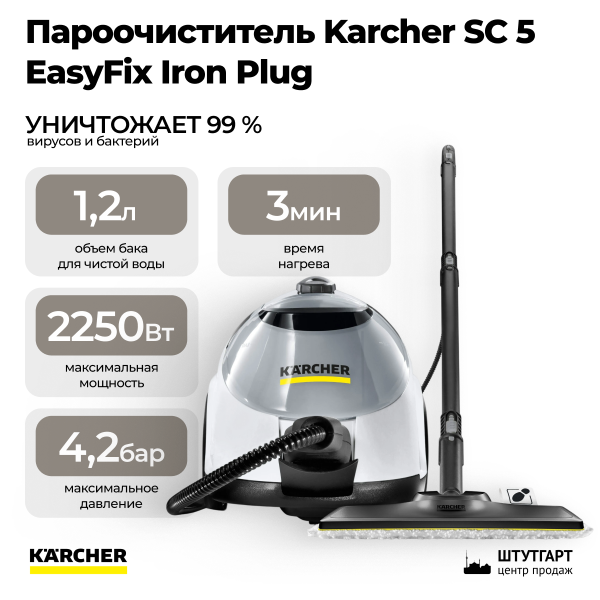 Пароочиститель Karcher SC 5 EasyFix Iron Plug 1.512-660.0