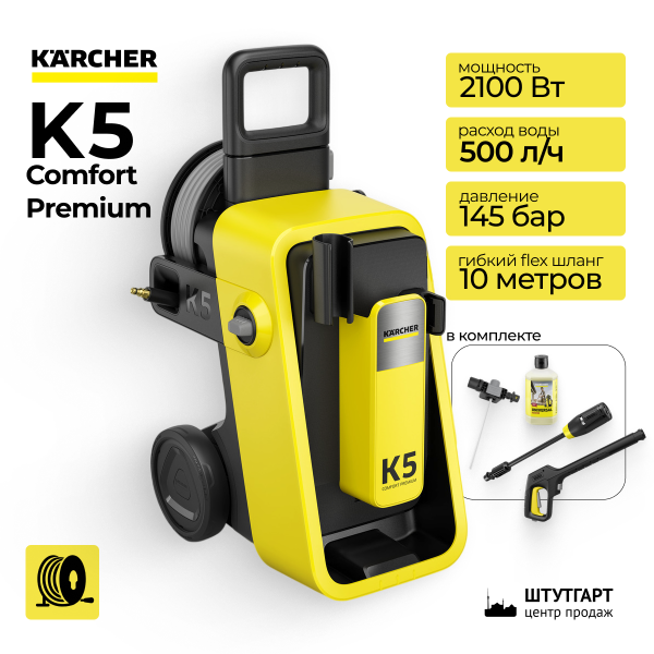 Мойка высокого давления Karcher K5 Comfort Premium 1.324-800.0
