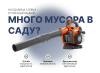 Садовые пылесосы, воздуходувки