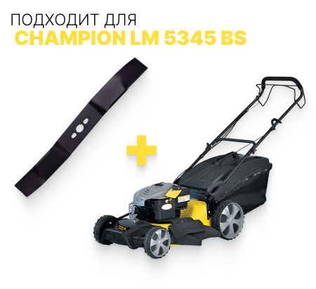 Нож мульчирующий для газонокосилки LM 5345 5345BS 5346E CHAMPION C5180