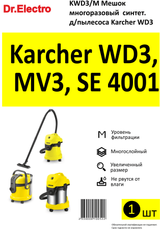 Мешок многоразовый синтетический для пылесоса Karcher WD3 KWD3/M
