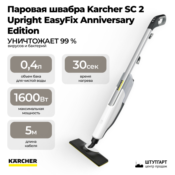 Паровая швабра Karcher SC 2 Upright EasyFix Anniversary Edition 1.513-509.0