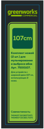 Комплект ножей для садовых райдера и трактора Greenworks 82V, 107 см 7500107
