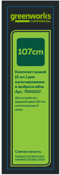 Комплект ножей для садовых райдера и трактора Greenworks 82V, 107 см 7500107