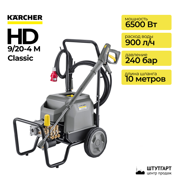 Аппарат высокого давления Karcher HD 9/20-4 M Classic *EU 1.367-903.0