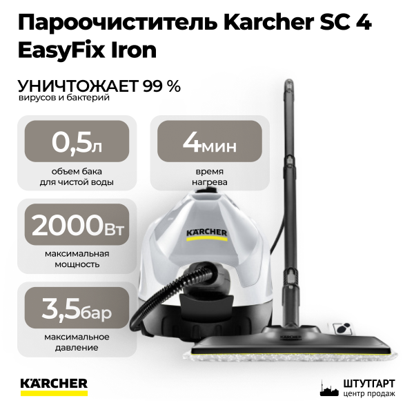 Пароочиститель Karcher SC 4 EasyFix Iron 1.512-631.0