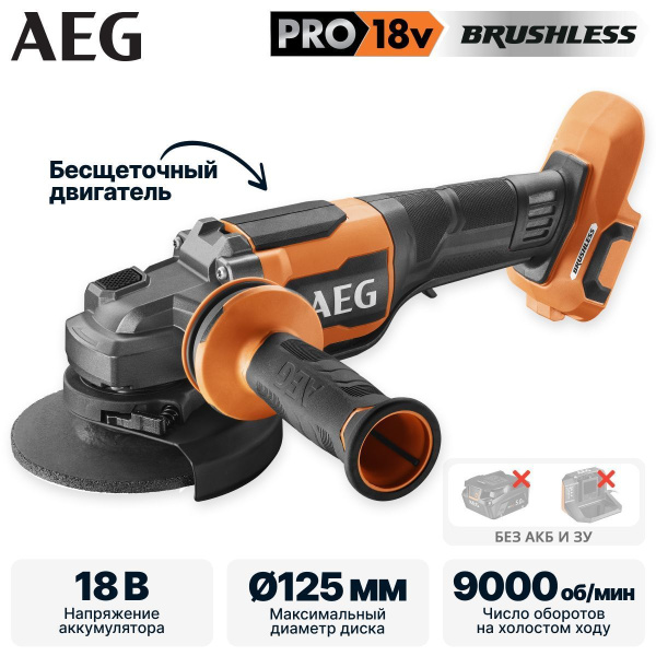 Углошлифмашина аккумуляторная AEG BEWS 18-125BLPX2-0 (без АКБ и ЗУ) 4935480857