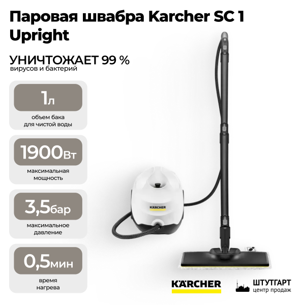 Пароочиститель Karcher SC 3 EasyFix Plus 1.513-661.0
