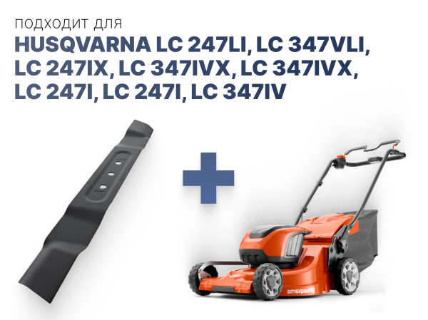 Нож LC247iX LC347iVX (Mulch) 590 70 10-10